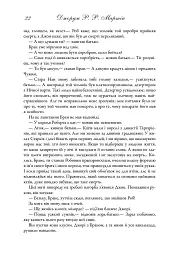 Пісня льоду й полум'я. Гра престолів. Книга перша - Джордж Р. Р. Мартін - мініатюра 15