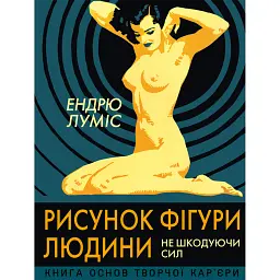 Рисунок фігури людини. Не шкодуючи сил - Ендрю Луміс