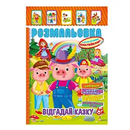 Книжка Розмальовка "Відгадай казку" Апельсин РМ-51-06 з кольоровими наліпками