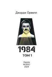 1984. Том 1 - мініатюра 2