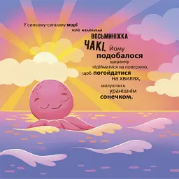 Як восьминіжка Чакі злякався - Наталія Чуб - миниатюра 2