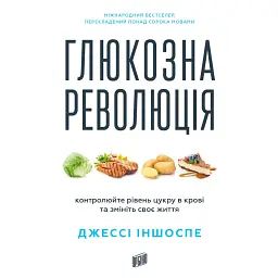 Глюкозна революція - Джессі Іншоспе