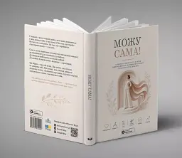 Можу сама. Збірник самарі - - мініатюра 4