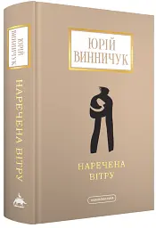 Наречена вітру - мініатюра 2