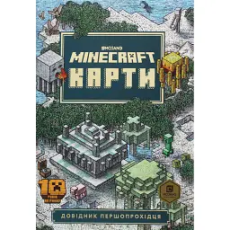 MINECRAFT Карти. Довідник першопрохідця - Стефані Мілтон