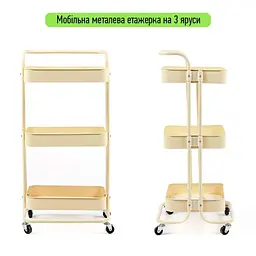 Етажерка Wall Sticker SW-00002105 мобільна триярусна універсальна з металу 45х37х82 см кремова - мініатюра 3