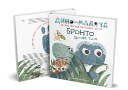 Дино-малята. Бронто шукає тата - мініатюра 3