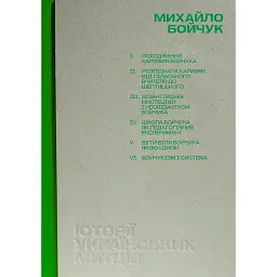 Історії українських митців. Михайло Бойчук - Ірина Магдиш