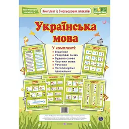 Українська мова. Комплект з 6 плакатів - Георгій Давидов