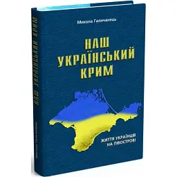 НАШ УКРАЇНСЬКИЙ КРИМ - Микола Галичанець - мініатюра 1