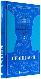 Принц мрії - Анне Ґюнн Гальворсен | Readberry, книга українською, нова, тверда