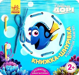 Книжка-шнурівка. У пошуках Дорі. Розвиток пам‘яті