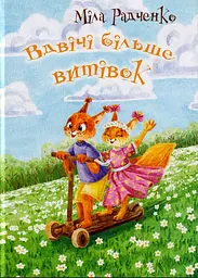 Вдвічі більше витівок - Міла Радченко