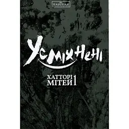 Манга Varvar Publishing Усміхнені Том 1 - Мітей Хатторі - мініатюра 5