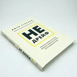 Не дрейф — Джен Сінсеро | BookChef, книга українською, нова, тверда