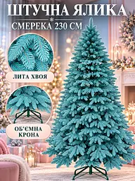 Лита штучна ялинка YaLINKA PB23 Смерека 230 см на металевій підставці, блакитна (49676452) - мініатюра 2