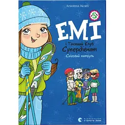 Емі і Таємний Клуб Супердівчат. Сніговий патруль. 6 - Агнєшка Мєлех Видавництво Старого Лева (9789664480014)