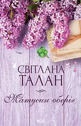 Матусин оберіг - Світлана Талан