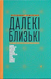 Далекі близькі