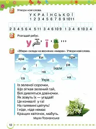 Українська мова 1 клас. Буквар. Частина 5 - Мар'яна Захарійчук - мініатюра 2