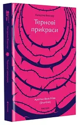 Тернові прикраси - мініатюра 3
