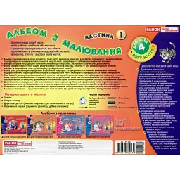 Альбом з малювання. Молодша група, 3-4 роки. Частина 1 - Інна Панасюк - мініатюра 1