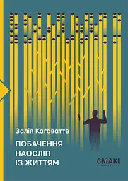 Побачення наосліп із життям..