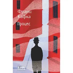 Процес - Франц Кафка