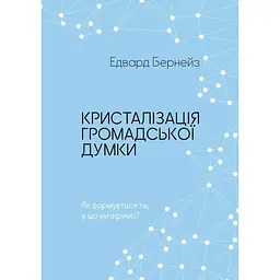 Кристалізація громадської думки - Едвард Бернейс