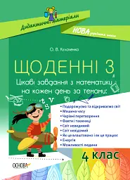 Щоденні 3. Цікаві завдання з математики на кожен день за темами. 4 клас
