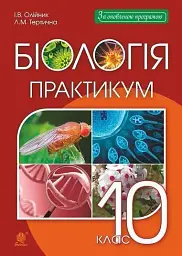 Біологія. 10 клас. Практикум - Іванна Олійник