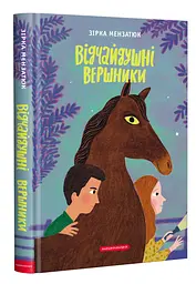 Відчайдушні вершники — Зірка Мензатюк