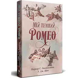 Мій темний Ромео - Л. Дж. Шен | Рідна мова, книга українською, нова, тверда