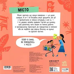 Місто: Чи знаєш ти, як у ньому поводитися? - мініатюра 2