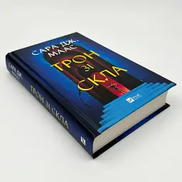 Трон зі скла - Сара Дж. Маас | Vivat, книга українською, нова, тверда - мініатюра 3