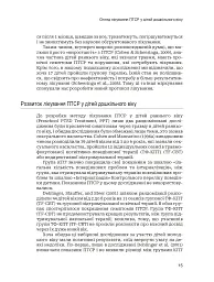 Лікування ПТСР у дітей дошкільного віку. Клінічний посібник - мініатюра 10