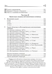 Математичні олімпіади: просте і складне поруч. Навчальний посібник. Третє видання, доповнене - Сарана Олександр - мініатюра 3