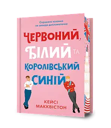 Червоний, білий та королівський синій - Кейсі Макквістон