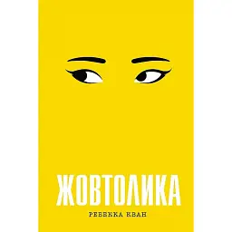 Жовтолика - Ребекка Кван