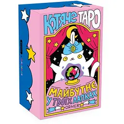 Карти Таро Оrner Котяче таро (2327)