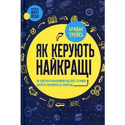 Як керують найкращі - Брайан Трейсі КСД (9786171511156)