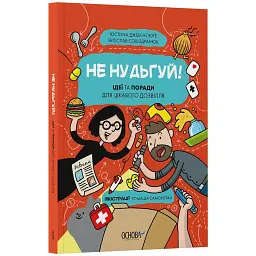 Не нудьгуй! Ідеї та поради для цікавого дозвілля - Джбік-Клюґе Юстина