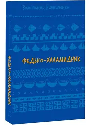 Федько-халамидник — Володимир Винниченко