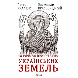 10 розмов про історію українських земель - Олександр Красовицький