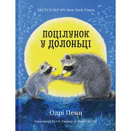 Поцілунок у долоньці - Одрі Пенн - мініатюра 1