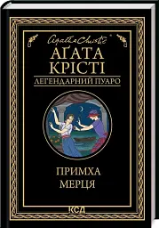 Причуда мертвеца - Агата Кристи | Клуб Семейного Досуга, книга на украинском, новая, твердая