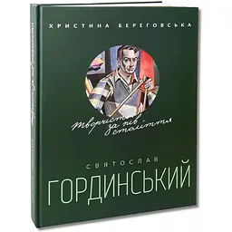 Книга Апріорі Святослав Гординський. Творчість за півстоліття українською мовою kni0003297