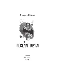 Весела наука - Фрідріх Ніцше - миниатюра 3
