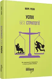 Успіх без стратегії - мініатюра 2