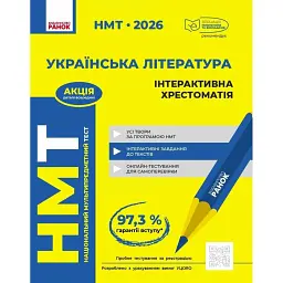 НМТ 2026. Українська література. Інтерактивна хрестоматія - Юлія Гарюнова